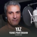 دانلود آهنگ یونس پورابراهیم یونس پورابراهیم  یاز